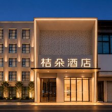 桔朵酒店(颍上管仲老街店)