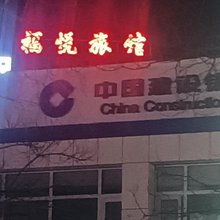福悦旅馆