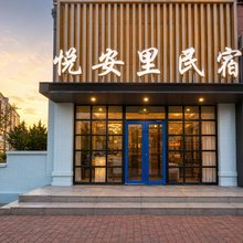 悦安里民宿(金海滩海水浴场店)