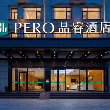 PERO品睿酒店(长沙黄花国际机场店)