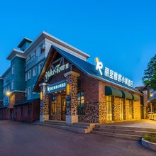 丽呈雅客小镇酒店(青年路中车轨道店)