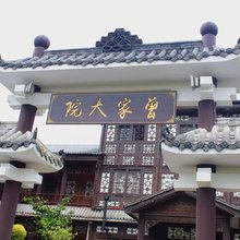 广元曾家大院