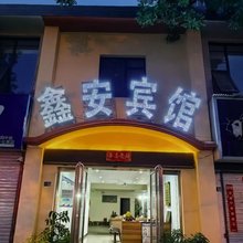 洛阳鑫安宾馆