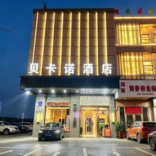 鹤山贝卡诺时尚酒店