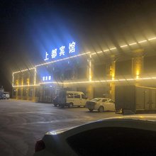 伊金霍洛旗上都宾馆