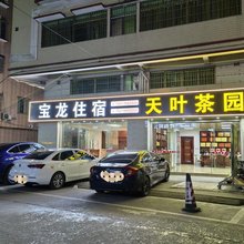 英德宝龙旅馆