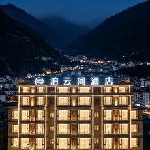 泊云间酒店(茂县古城店)