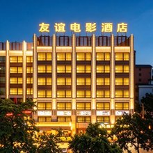 友谊电影酒店(海口滨濂观光夜市店)