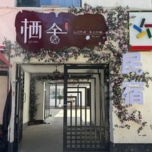 特克斯栖舍民宿