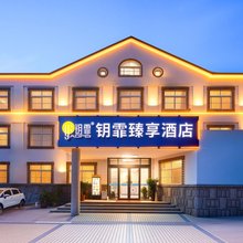 钥霏臻享酒店(青岛火车北站店)