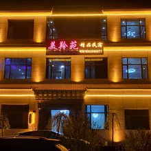 美羚苑精品民宿(央德新村店)