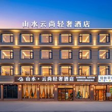 山水云尚轻奢酒店(桂林两江国际机场店)