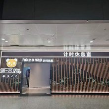 成都眯一会太空舱(双流机场T2航站楼店)