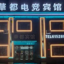 华都电竞宾馆