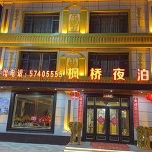 枫桥夜泊酒店