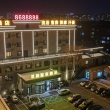 花园温泉酒店(绥化学院西城客运站店)