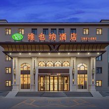 维也纳酒店(北京大成路店)