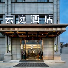 云庭酒店(原点新城店)