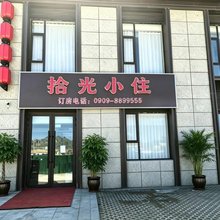 拾光小住(赛里木湖新游客中心店)