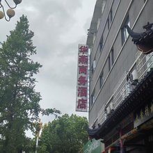 汉中华燕商务酒店