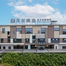 自贡戈尔亲子主题酒店(方特恐龙博物馆店)