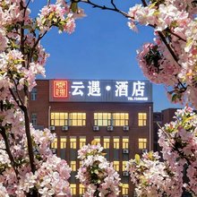 云遇酒店(大同东信广场店)