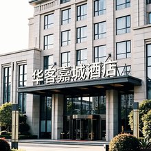 华客嘉城酒店(襄阳火车站店)