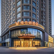 维也纳酒店(洛阳偃师区体育场偃师火车站店)