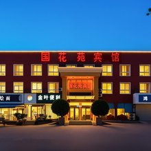国花苑宾馆(洛阳国家牡丹园店)