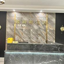 戴姆嘞酒店