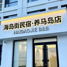 海岛街民宿(养马岛店)