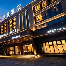 华曼酒店(庆阳高铁站店)