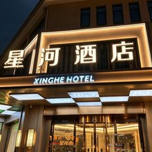 海宁星河精品酒店(海宁高铁西站店)