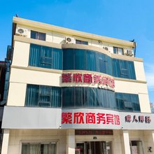 宁波繁欣商务宾馆(宁波工程学院店)