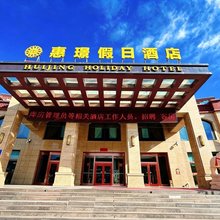 张家口惠璟假日酒店(崇礼店)