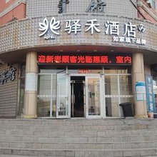 如家驿禾酒店(通辽霍林郭勒火车站店)