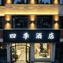 四季酒店(平凉崆峒山°汽车西站店)