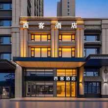 西客酒店(哈西万达广场高铁站店)