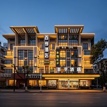 百亨酒店(义乌国际商贸城全球数贸中心店)