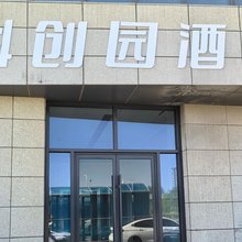 科创园酒店