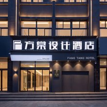 方棠设计酒店(菏泽火车站店)