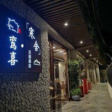 西江鸾喜·寒舍花园民宿(一号风雨桥店)