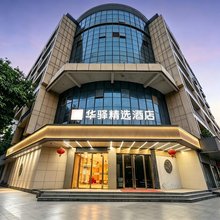 如家华驿精选酒店(福州火车站金鸡山公园店)