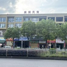 盛熠民宿