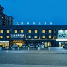 凯特莱登酒店(罗江东站凯悦广场店)