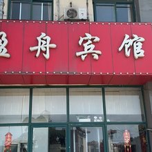 青岛盈舟宾馆