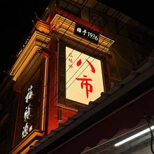 厦门悠居临海(中山路轮渡码头店)