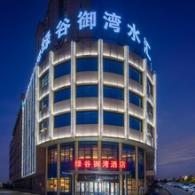 绿谷御湾酒店(乌鲁木齐站新疆软件园店)