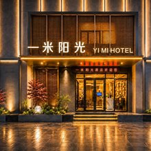 河津一米阳光酒店(香江广场店)