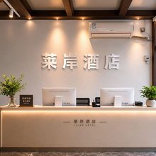 莱岸酒店(沙坪坝高铁站三峡广场店)